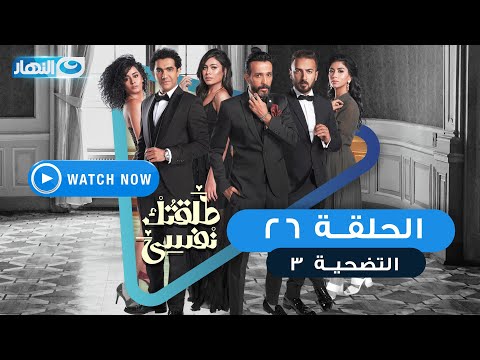 مسلسل طلقتك نفسي التضحية الحلقة السادسة والعشرون Talktok Nafsi Episode 26 