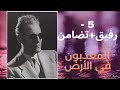 المعذبون في الأرض 5 رفيق تضامن طه حسين