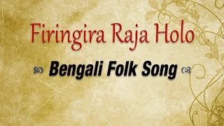 Firingira raja holo | bengali folk songs - baul ajit pandey ajiter
lalan