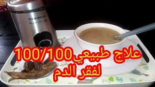 علاج فقر الدم عند الكبار والصغار بطريقه طبيعيه ووصفه طبيعيه مليون في المئه