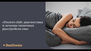 Doctors club: диагностика и лечение типичных расстройств сна