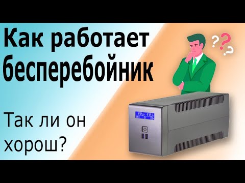 Видео: Что такое ИБП и как он работает?