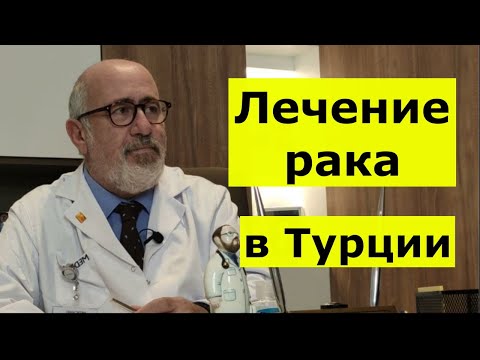 Лечение рака в Турции. Интервью с онкохирургом клиники Медикана интернешнл Фатихом Агаларом.