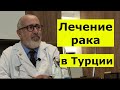 Лечение рака в Турции. Интервью с онкохирургом клиники Медикана интернешнл Фатихом Агаларом.