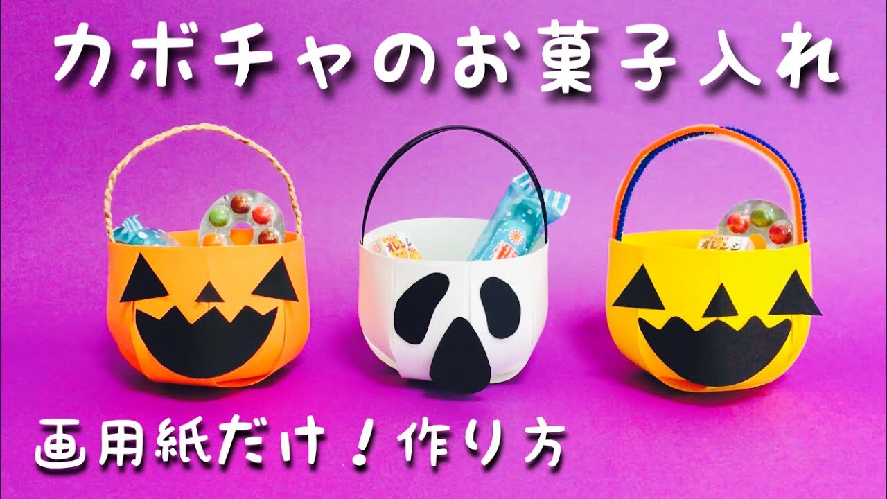 ハロウィン工作 かぼちゃのお菓子入れ 入れ物 箱 画用紙 かわいい簡単工作 ジャック オー ランタン Youtube