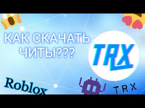 ‼️😱КАК СКАЧАТЬ ЧИТЫ НА РОБЛОКС В 2023-М ГОДУ? [🤍TRX CHEAT💙]