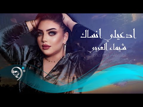 شيماء العربي ادعيلي انساك     