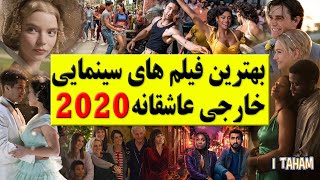 بهترین فیلم های خارجی عاشقانه 2020 / فیلم خارجی 2020