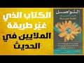 كتاب التواصل غير العنيف كيف تغي ر كلماتك حياتك كتاب مسموع