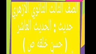 حديث - الحديث العاشر ( حسن خلقه ص ) الصف ٣ ث