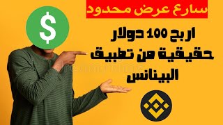 ربح 100 دولار من تطبيق البينانس بدون تداول / عرض محدود لا تفوت الفرصة