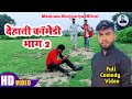    2  desi villege comedy maniram bhojpuriya