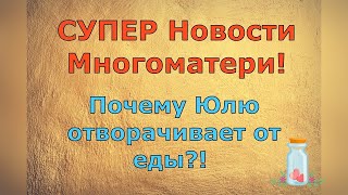 Обзор влогов / Многомама / СУПЕР Новости многомамы