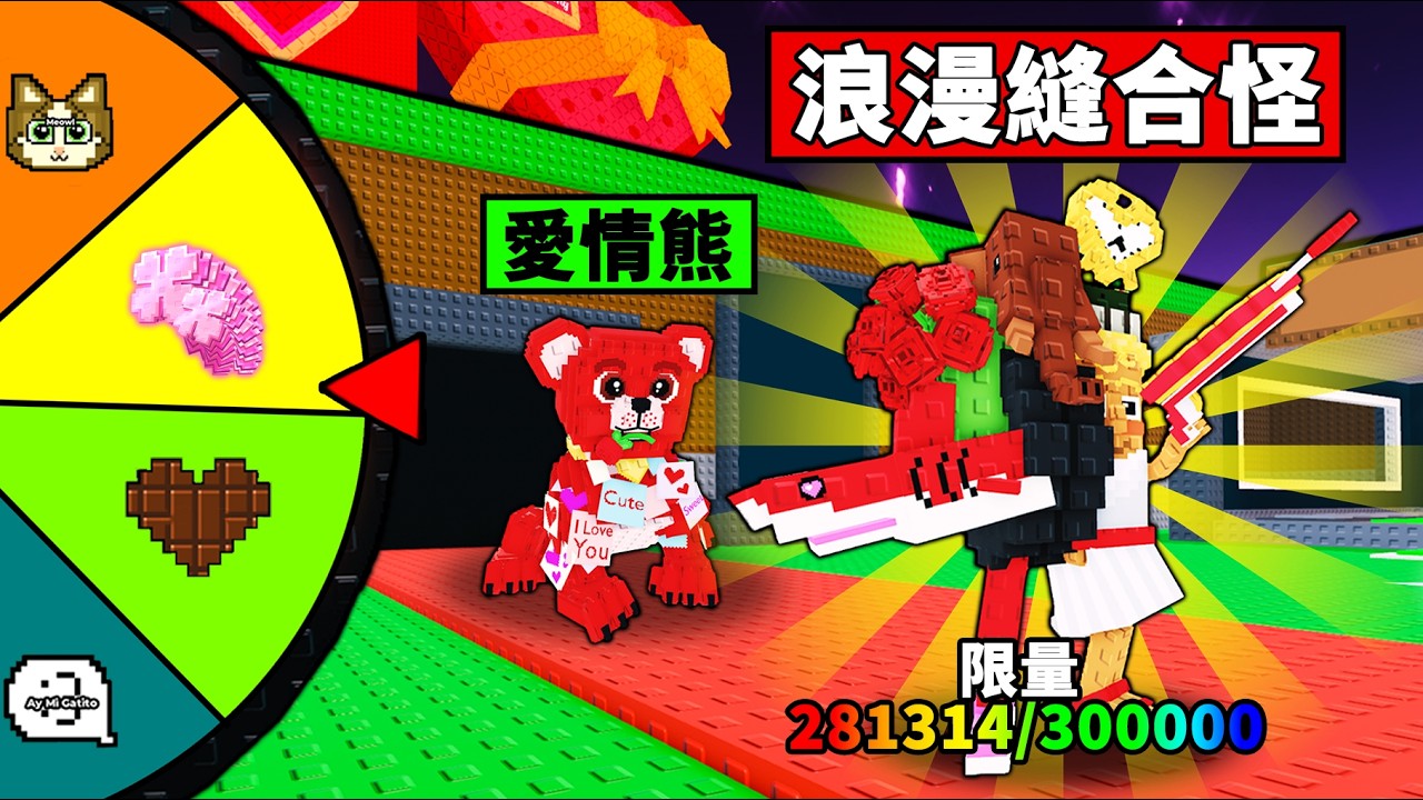 【偷走腦腐】召喚限量30萬隻情人節縫合怪！20倍運氣能出好貨？【Steal a Brainrot】【Roblox】【機械方塊】