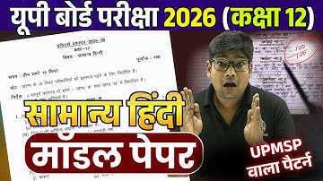 Class 12 हिंदी पेपर 2026 Class 12 General Hindi model paper 2026 | Complete Solutions| 18 February 