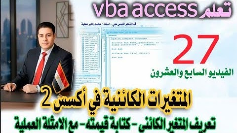 27.. المتغيرات الكائنية في نماذج الأكسس – متغيرات النموذج – تعلم VBA ACCESSشرح متغيرات النموذج 
