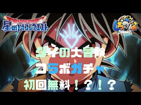 【星ドラ】今年のプレゼントガチャはダイの大冒険コラボガチャ！！！後半はアルバナム魔王級と対戦！【Live配信】#247