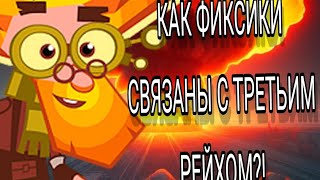 Как Фиксики Связаны С Третьим Ре..ом