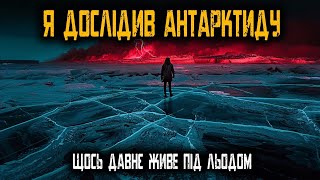 Я Дослідник в Антарктиді, Ми Знайшли Щось Давнє Під Льодом  Історії Жахів