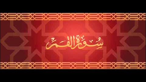 تلاوة رائعة لسورة القمر بصوت القارئ : سعد التوم