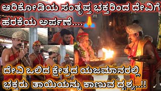 Arikodi shree chamundeshwari Devi Shri "Chowdayya gowdara" moolaka kandaaga..| ದೇವಿ ದರ್ಶನ ಯಜಮಾನರಲ್ಲಿ