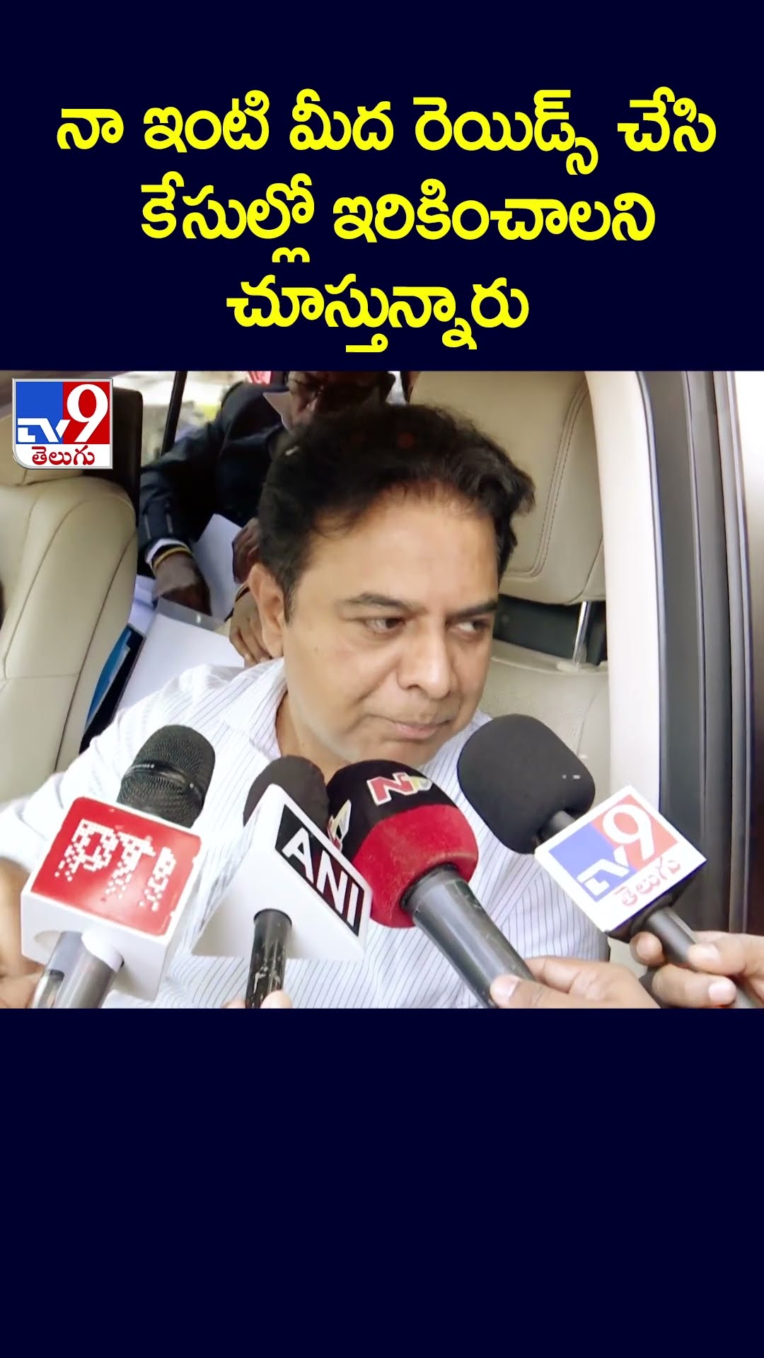నా ఇంటి మీద రెయిడ్స్ చేసి కేసుల్లో ఇరికించాలని చూస్తున్నారు : KTR - TV9