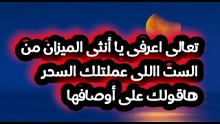 برج الميزان تعالى اعرفى يا أنثى الميزان مين الست اللى عملتلك السحر ومين بيحاول يخطف راجل الميزان