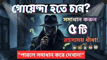 গোয়েন্দা হতে চান? সমাধান করুন ৫টি রহস্যময় ধাঁধা! | 5 Mystery Riddles: Can You Be the Detective?