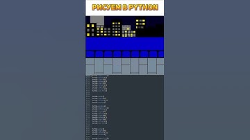 Рисуем в Python