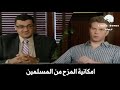      كوميديا سوداء امكانية المزح مع المسلمين