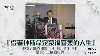 EFCLA 洛福教會 2021 0502 王炳欽牧師 【得著神所命定蒙福喜樂的人生】台語