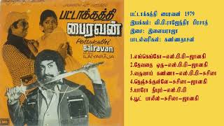பட்டாக்கத்தி பைரவன் (1979) இளையராஜா இசைப்படங்கள்-Pattakathi Bairavan / Ilaiyaraja Music SONG  HQ