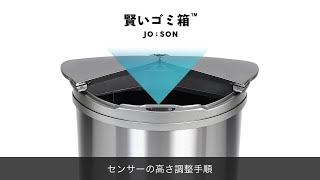 賢いゴミ箱「センサー高さ調整の手順」JOBSON(ジョブソン)