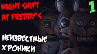 Прохождение Night Shifts At Freddy's - Новый FNAF 2? - #1 Прохождение Night Shifts At Freddy's - Новый FNAF 2? - #1