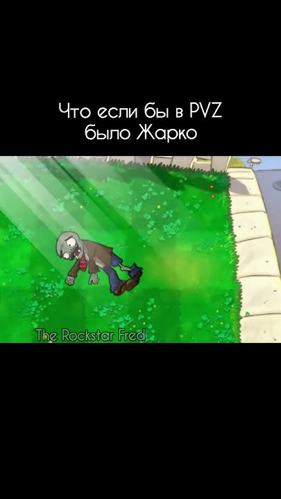 что если бы в пвз было жарко #пвз #пвз2 #растенияпротивзомби - YouTube