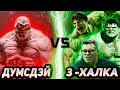 Думсдэй vs Халки │Сможет ли  Думсдэй противостоять трём Халкам?!