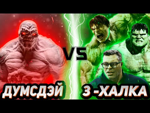 Видео: Думсдэй vs Халки │Сможет ли  Думсдэй противостоять трём Халкам?!