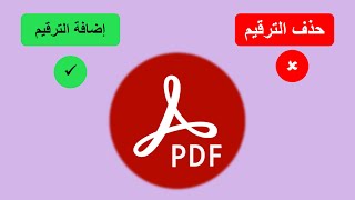 ترقيم ملفات PDF | حذف الترقيم - إضافة ترقيم| foxit phantompdf