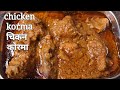          chicken korma recipe  chicken recipe  chicken gravy