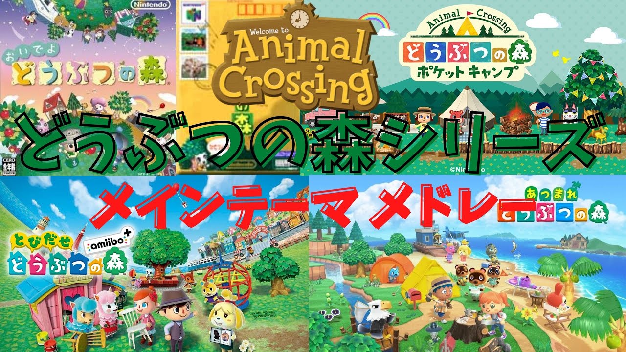 【どうぶつの森】シリーズ歴代オープニングメドレー・歴代CM動画BGM弾いてみた【あつ森】~Animal Crossing Series