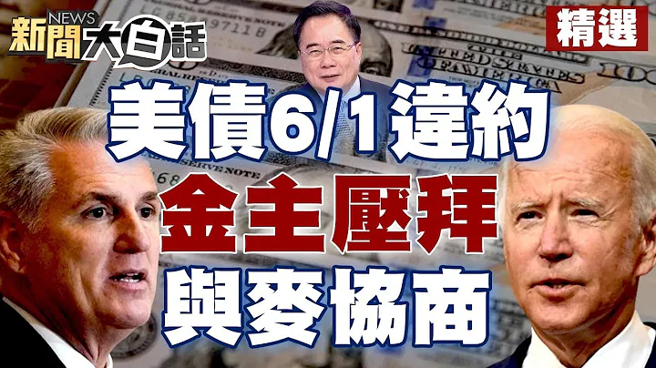 美债6/1违约！金主压拜登 快与麦卡锡协商调高债限【新闻大白话精选】 - 天天要闻
