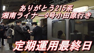 【運用最終日】 215系10両編成 湘南ライナー9号小田原行き＠東京～小田原 グリーン車からの車窓 2021.3.12