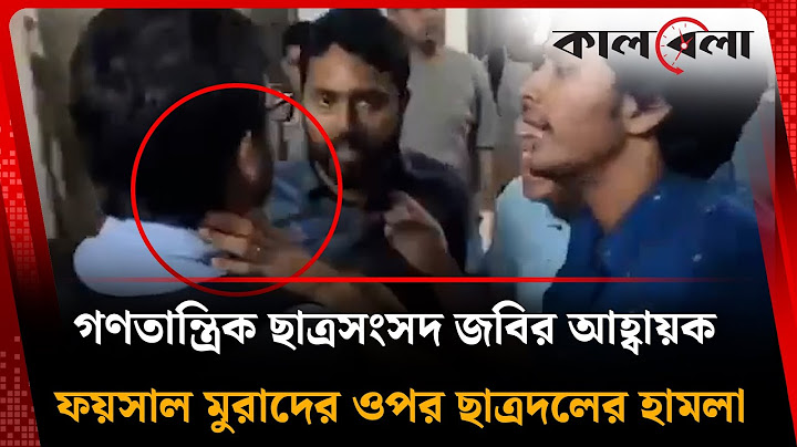 গণতান্ত্রিক ছাত্রসংসদ জবির আহ্বায়ক ফয়সাল মুরাদের ওপর ছাত্রদলের হামলা | Chhatra Dal | JU | Kalbela