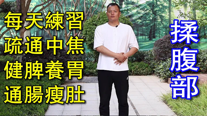 腹如绵病不缠，每天揉腹300下，疏通中焦，健脾胃、通肠道瘦肚子【武医张鹏养生】 - 天天要闻