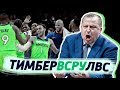 «Что творится в Миннесоте?» / Ничего хорошего