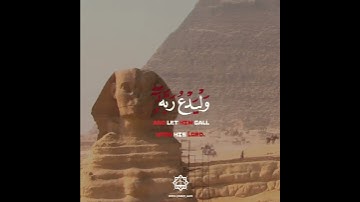 وقال فرعون ذروني اقتل موسى القارئ خالد الجليل