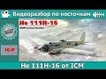 Разбор по косточкам: He 111H-16 от ICM (арт. 48263)