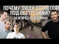 Обстрелы Белгорода и Шебекино: почему люди не уезжают? Интервью Карена Шаиняна с жителями городов