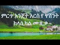 Ethiopian classical music ምርጥ አንጀት አርስ የ ዋሽንት ክላሲካል ሙዚቃ ስብስቦች Ethiopian instrumental classical music