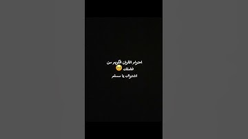 احترام القران الكريم من فضلك 🙏 #لايك ٪#quran